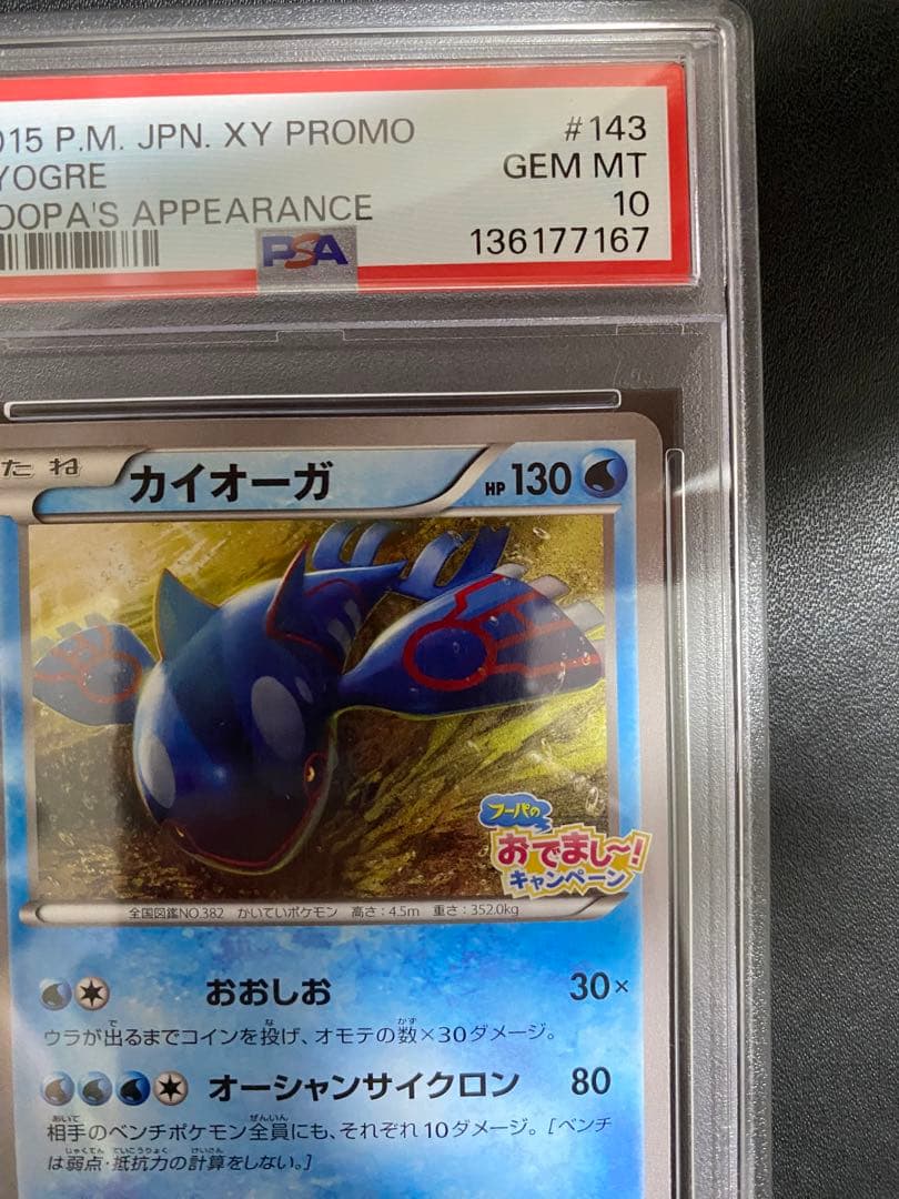 カイオーガ プロモ PSA10 フーパのおでまし〜！　キャンペーン　XY-P