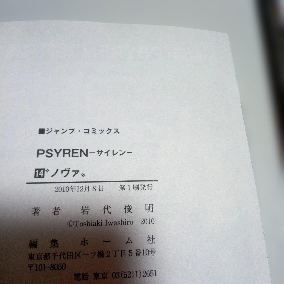 【美品】PSYREN　サイレン漫画16全巻＋小説2巻セット　岩代俊明　レア栞付き