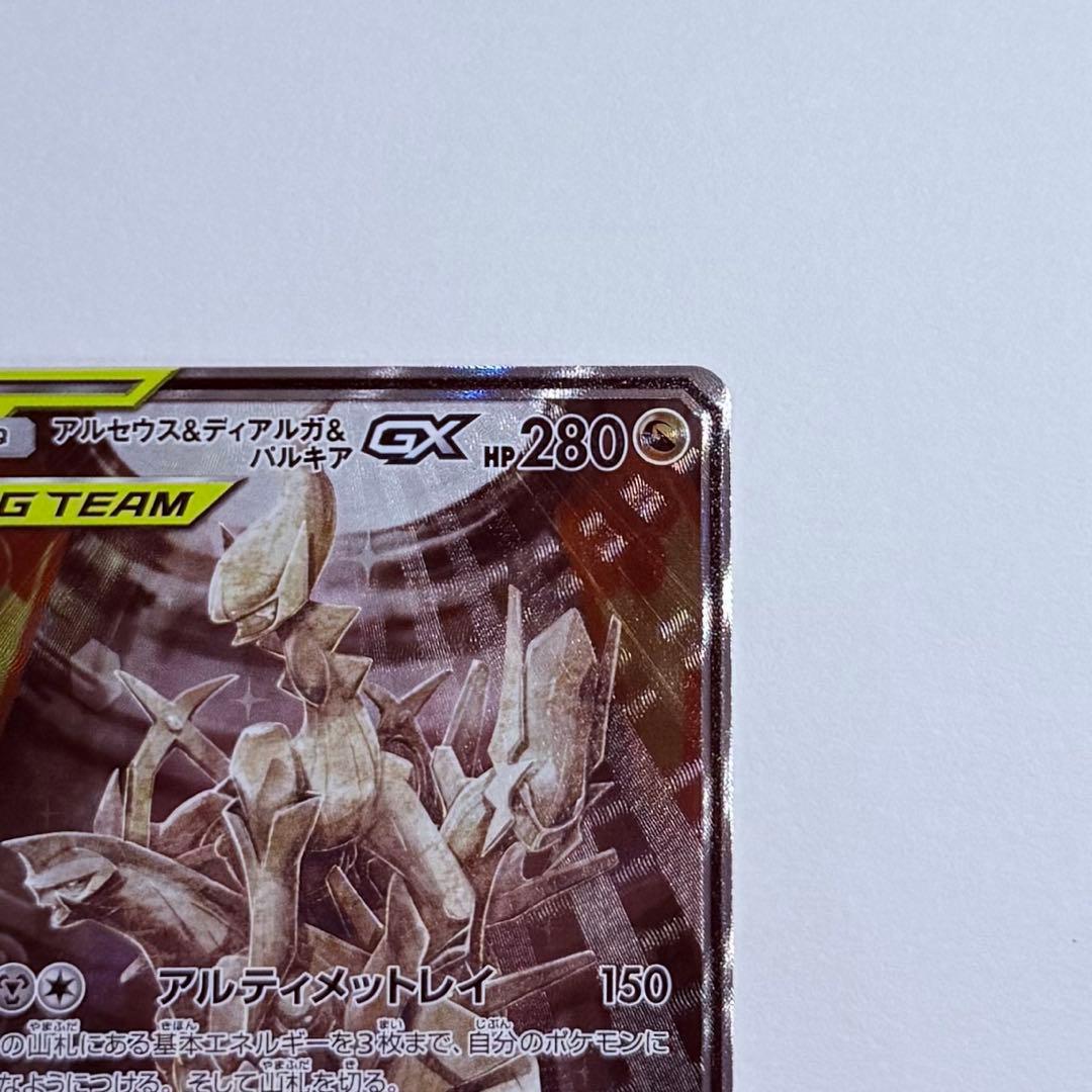 ポケモンカード アルセウス＆ディアルガ＆パルキアGX SA SM12 美品