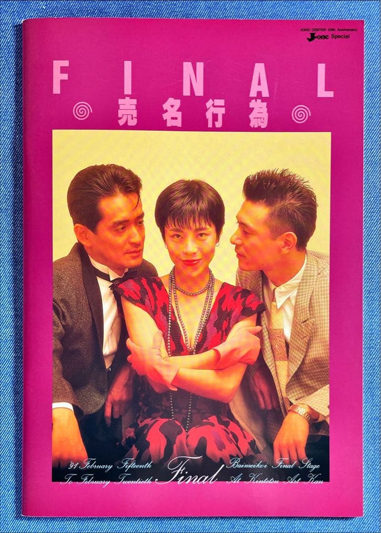 激レア1990年ごろの関西小劇場パンフ&チラシ各種　そとばこまち　売名行為ほか