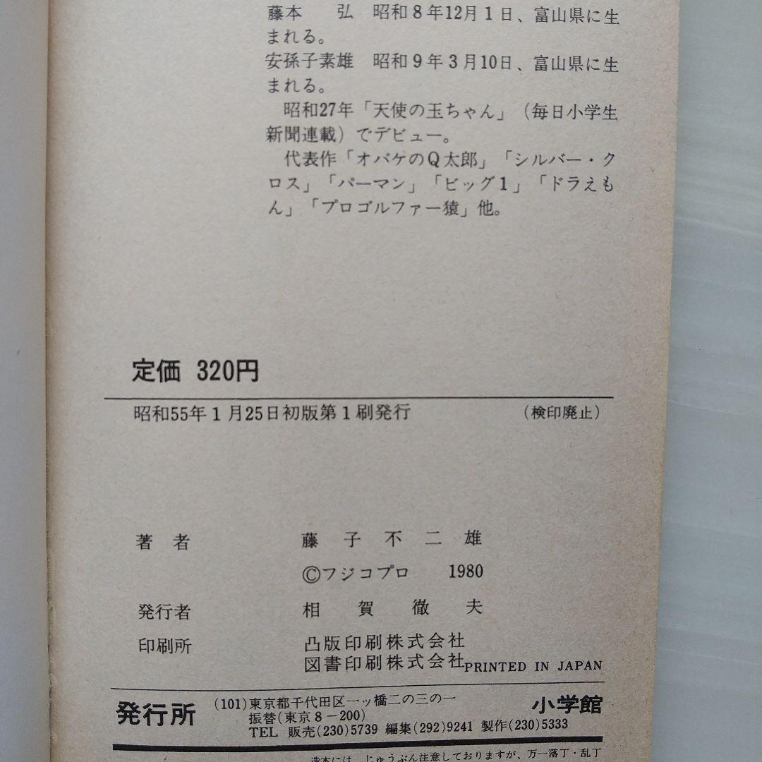 てんとう虫コミックス　初版　ドラえもん⑰ ⑱ ㉚