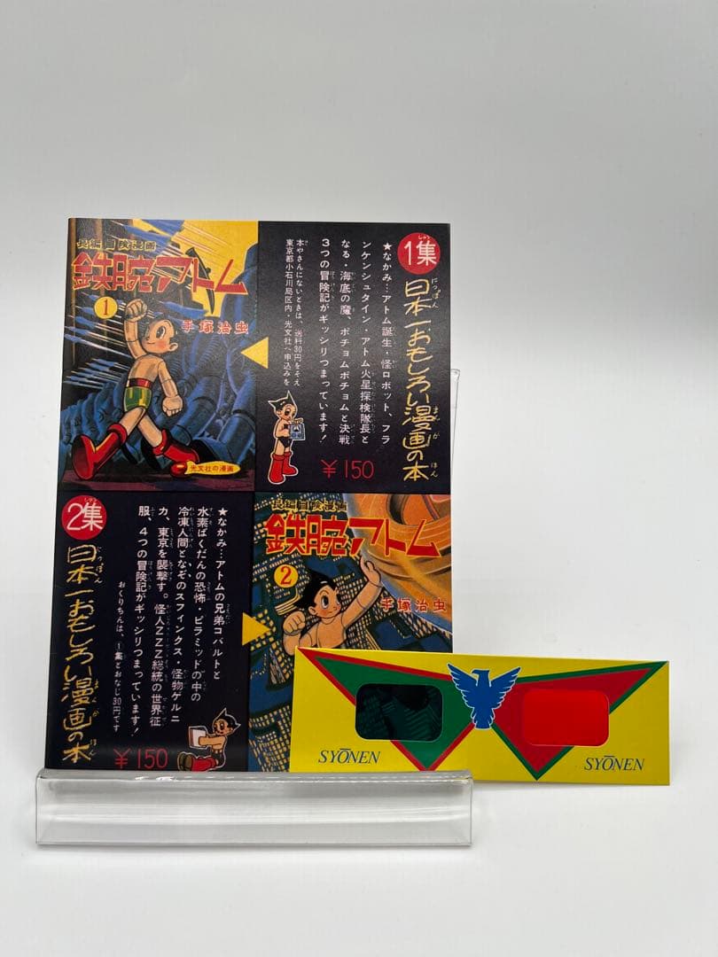 【鉄腕アトム　とびだすまんが　3D】レア希少複製立体メガネ付