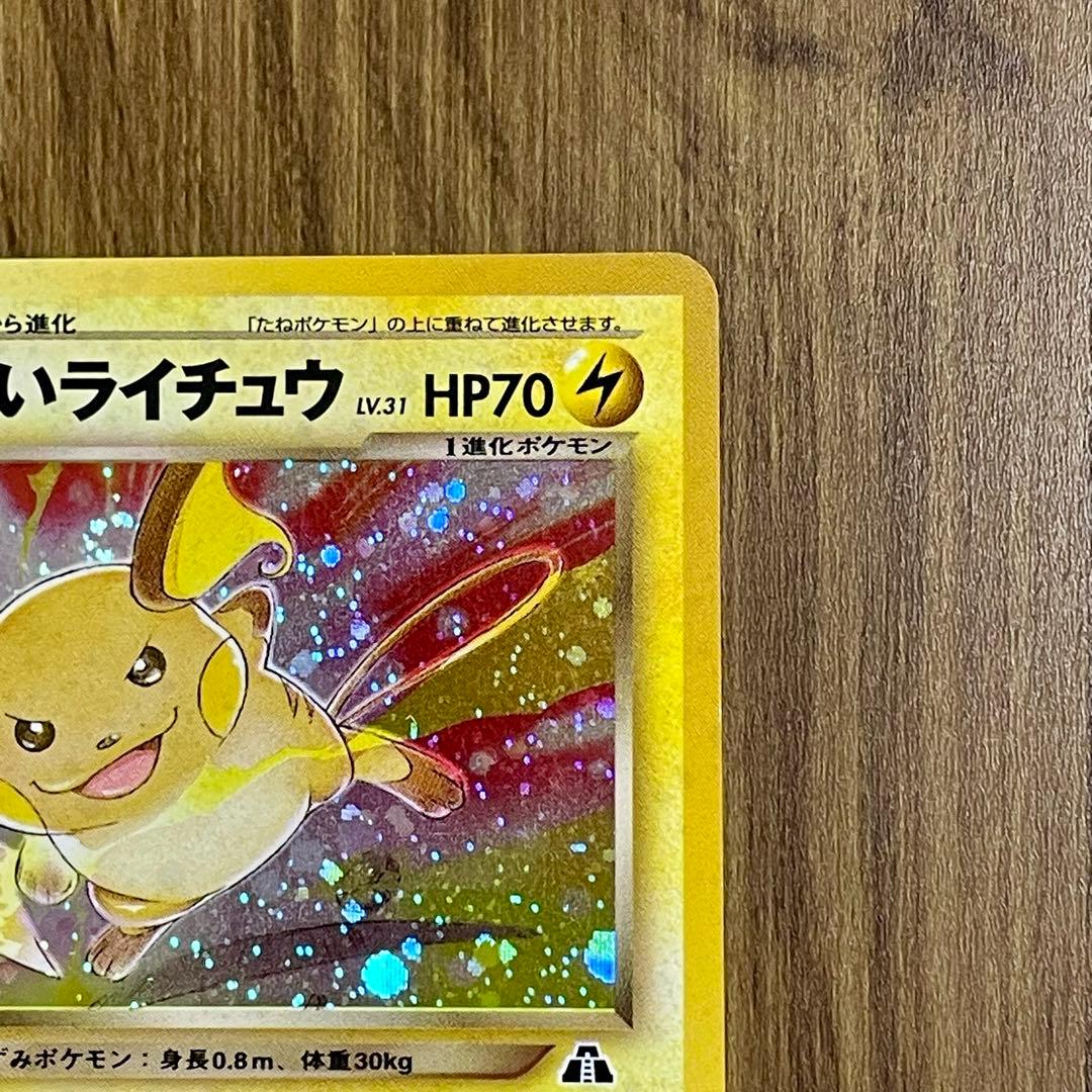 ポケモンカード わいるライチュウ 旧裏