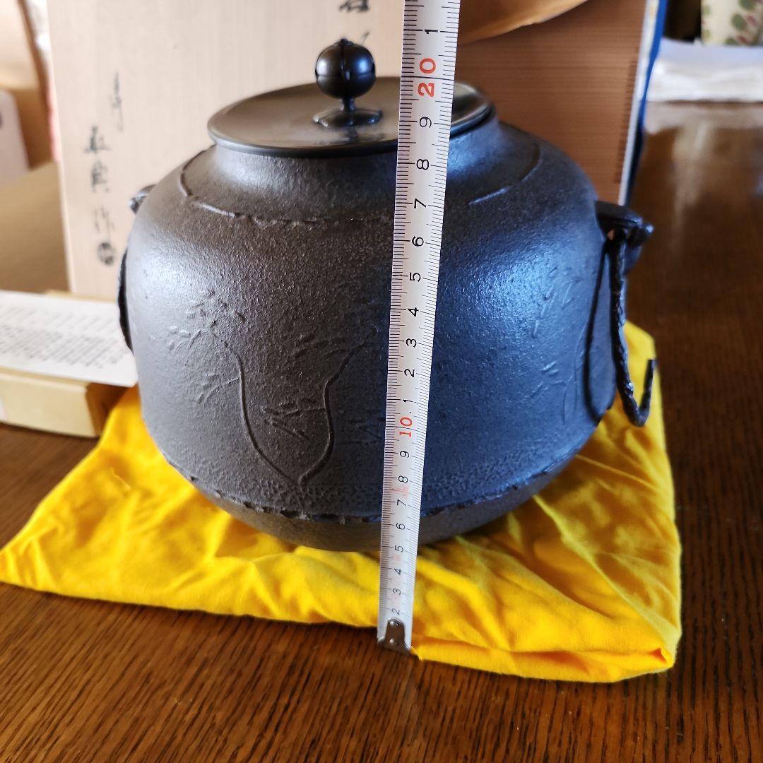 高橋敬典作　茶釜　未使用