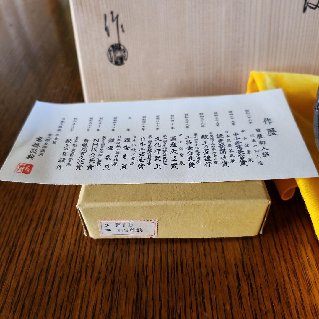 高橋敬典作　茶釜　未使用