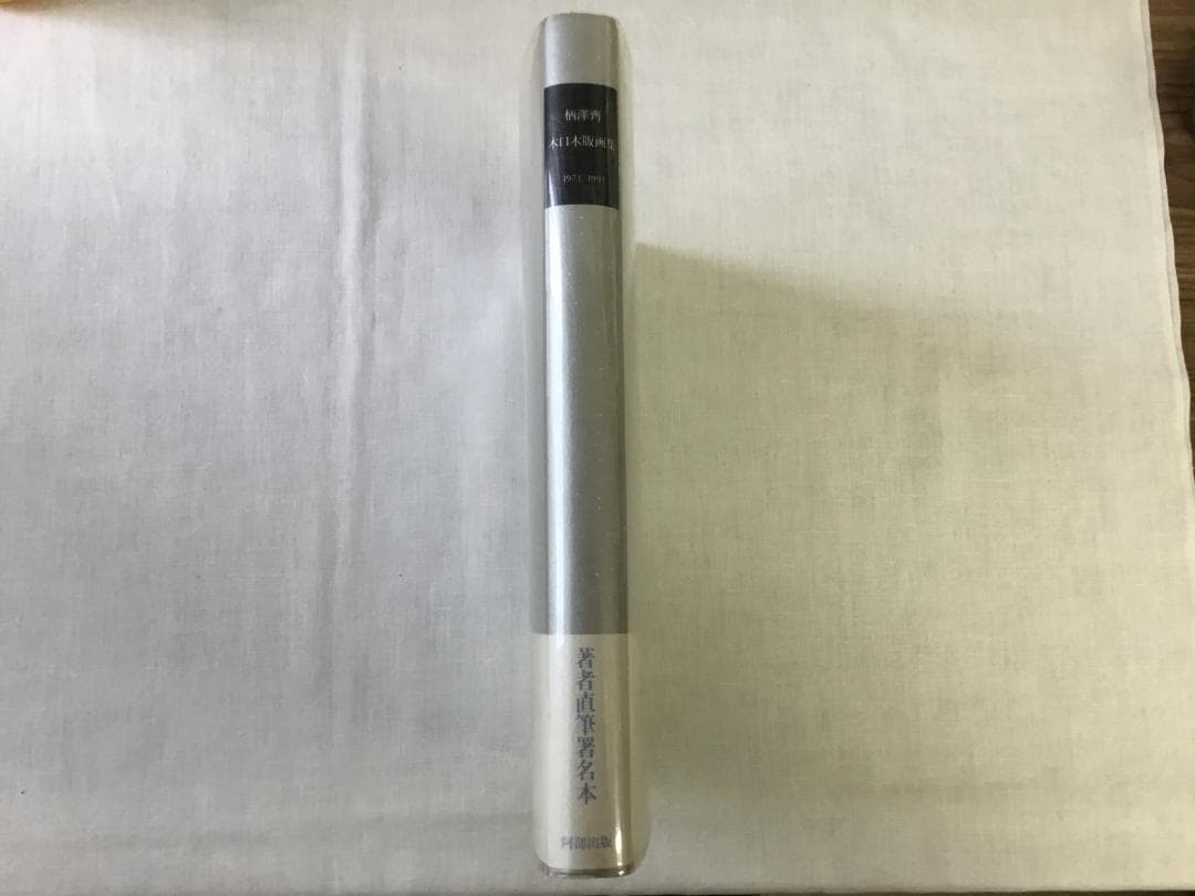 柄澤齊 木口木版画集 直筆サイン入り 1971-1991