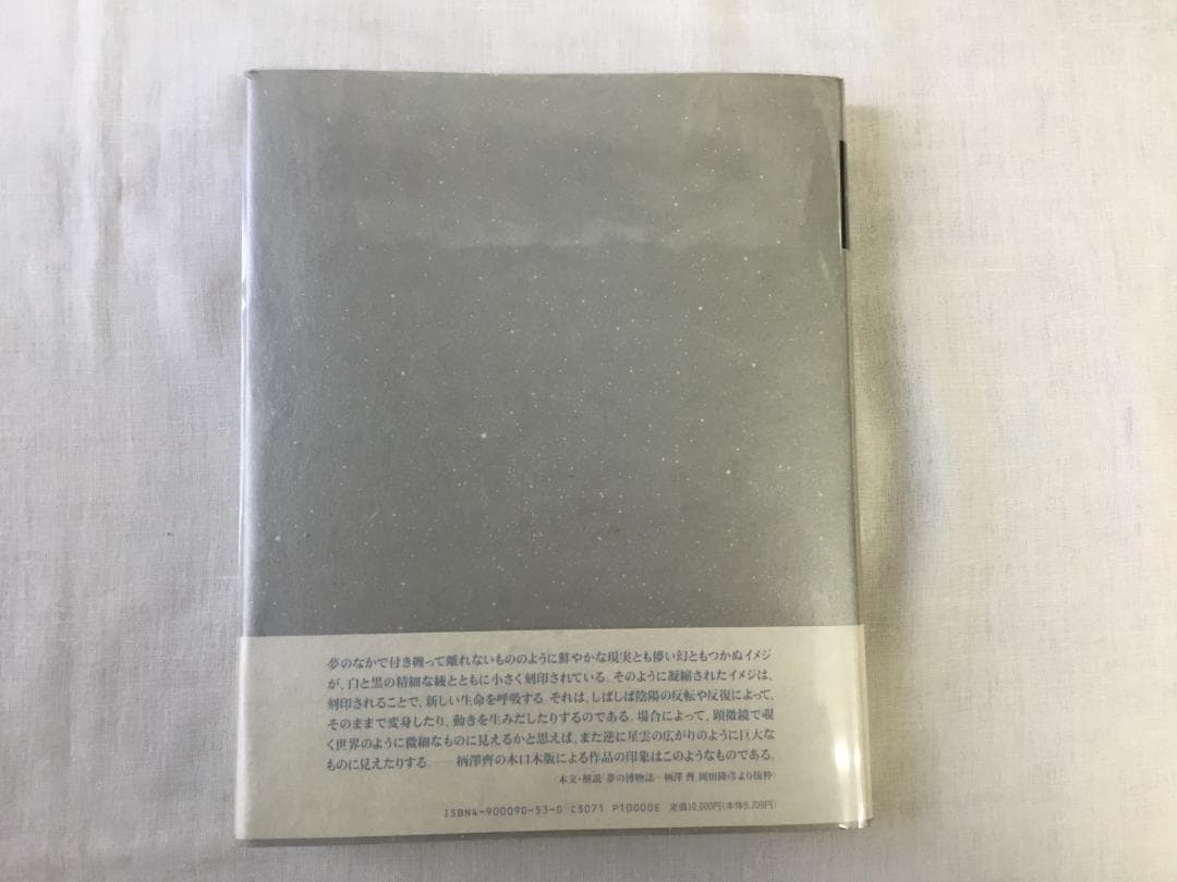 柄澤齊 木口木版画集 直筆サイン入り 1971-1991