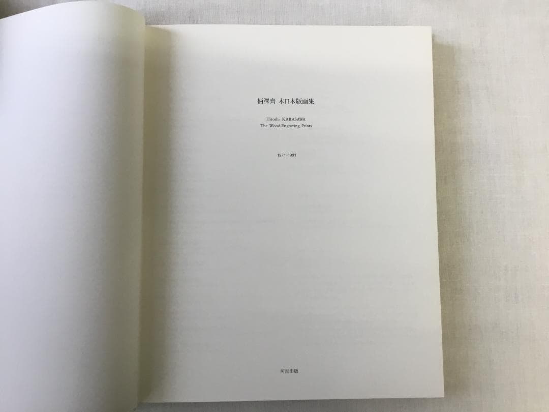 柄澤齊 木口木版画集 直筆サイン入り 1971-1991