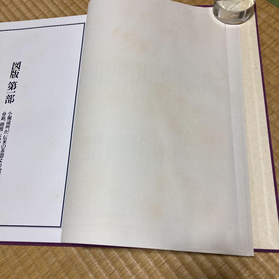 茶道　遠州と茶陶　限定版　昭和58年　講談社