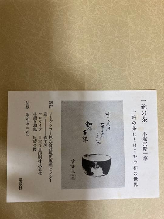 茶道　遠州と茶陶　限定版　昭和58年　講談社