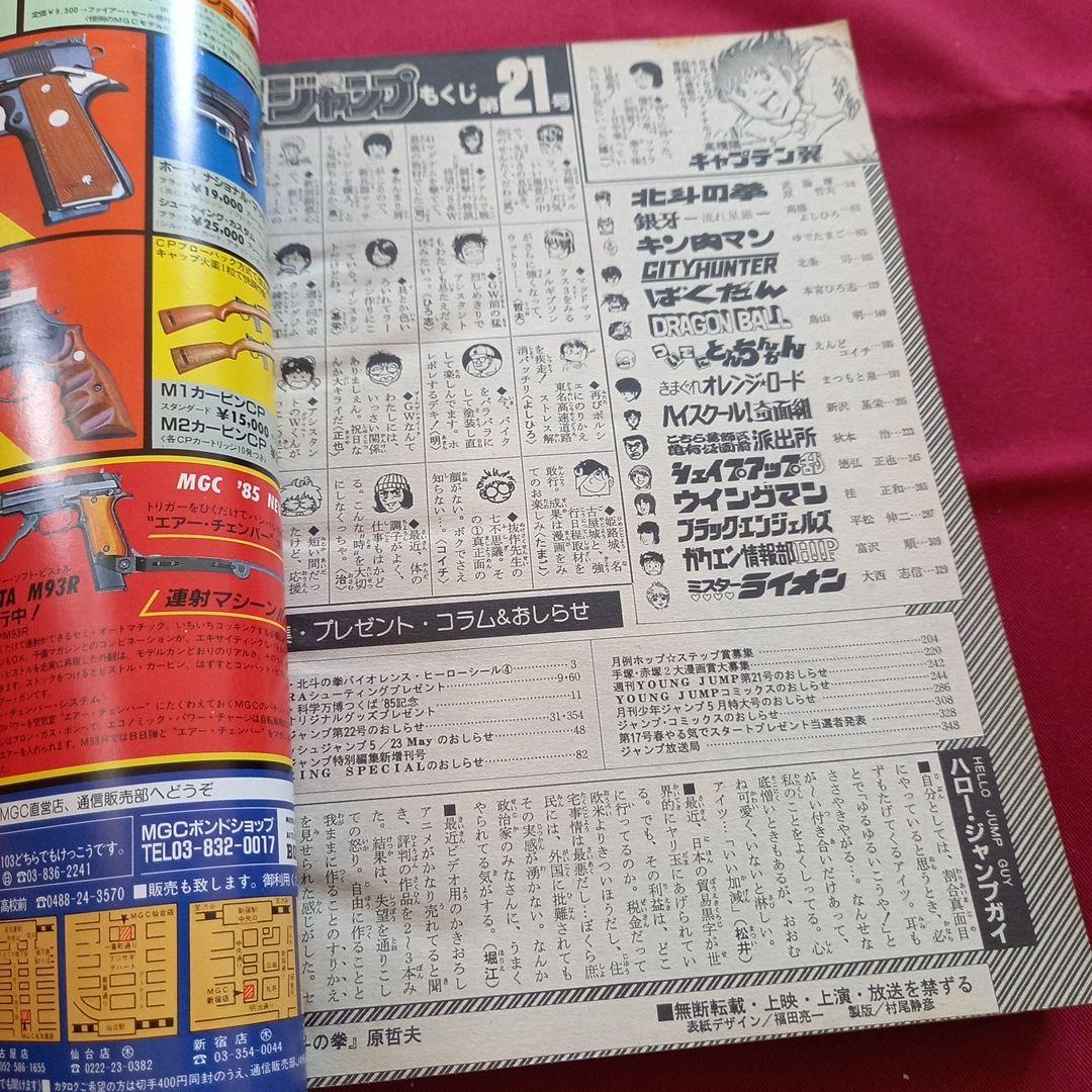 【当時物美品】週刊 少年 ジャンプ 1985年21号 漫画 アニメ