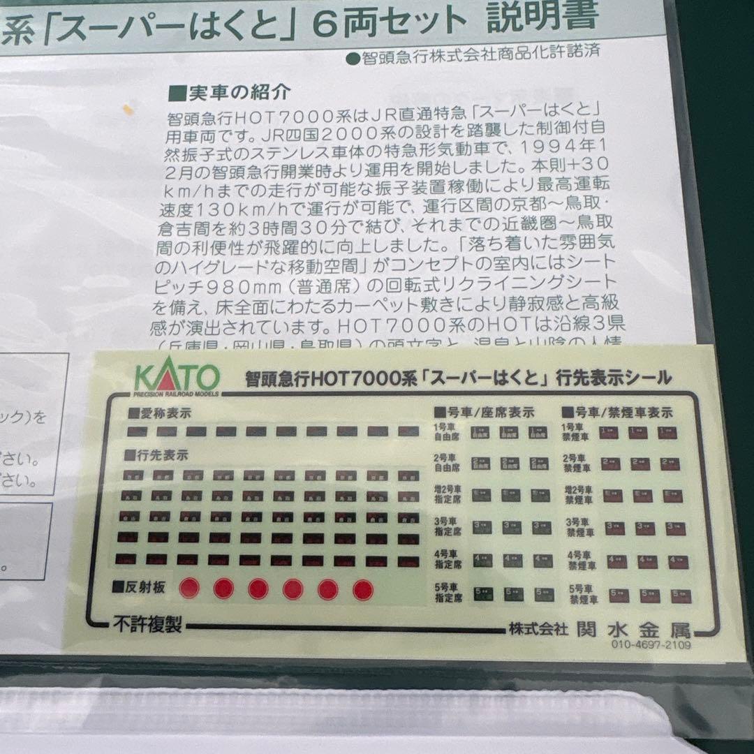 【新同】KATO 10-1693 智頭急行HOT7000系スーパーはくと6両15