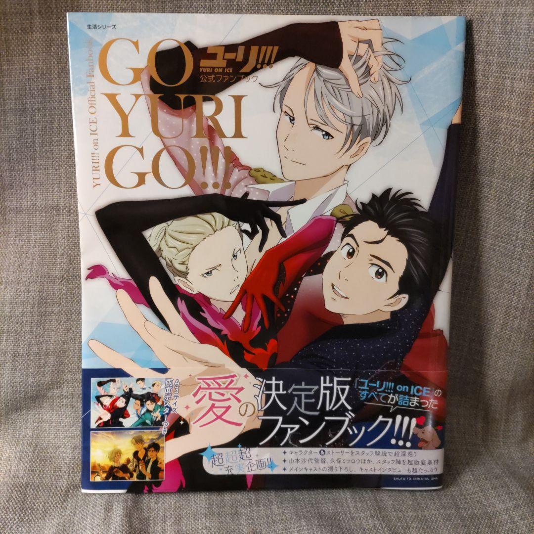 ユーリ!!! on ICE 公式ガイドブック ファンブック 設定資料集 ユーリ