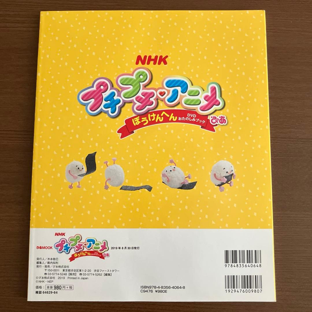 NHKプチプチ・アニメぴあ ぼうけんへん