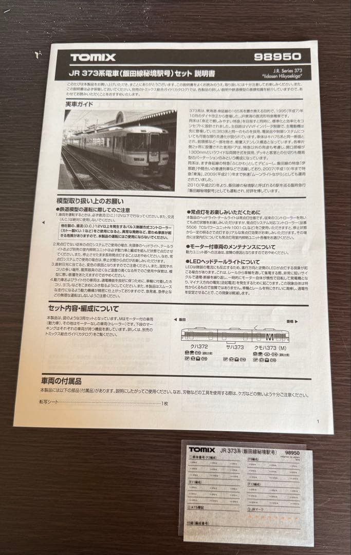 ☆*☆様 TOMIX 98950JR 373系 飯田線 秘境駅号3両セット