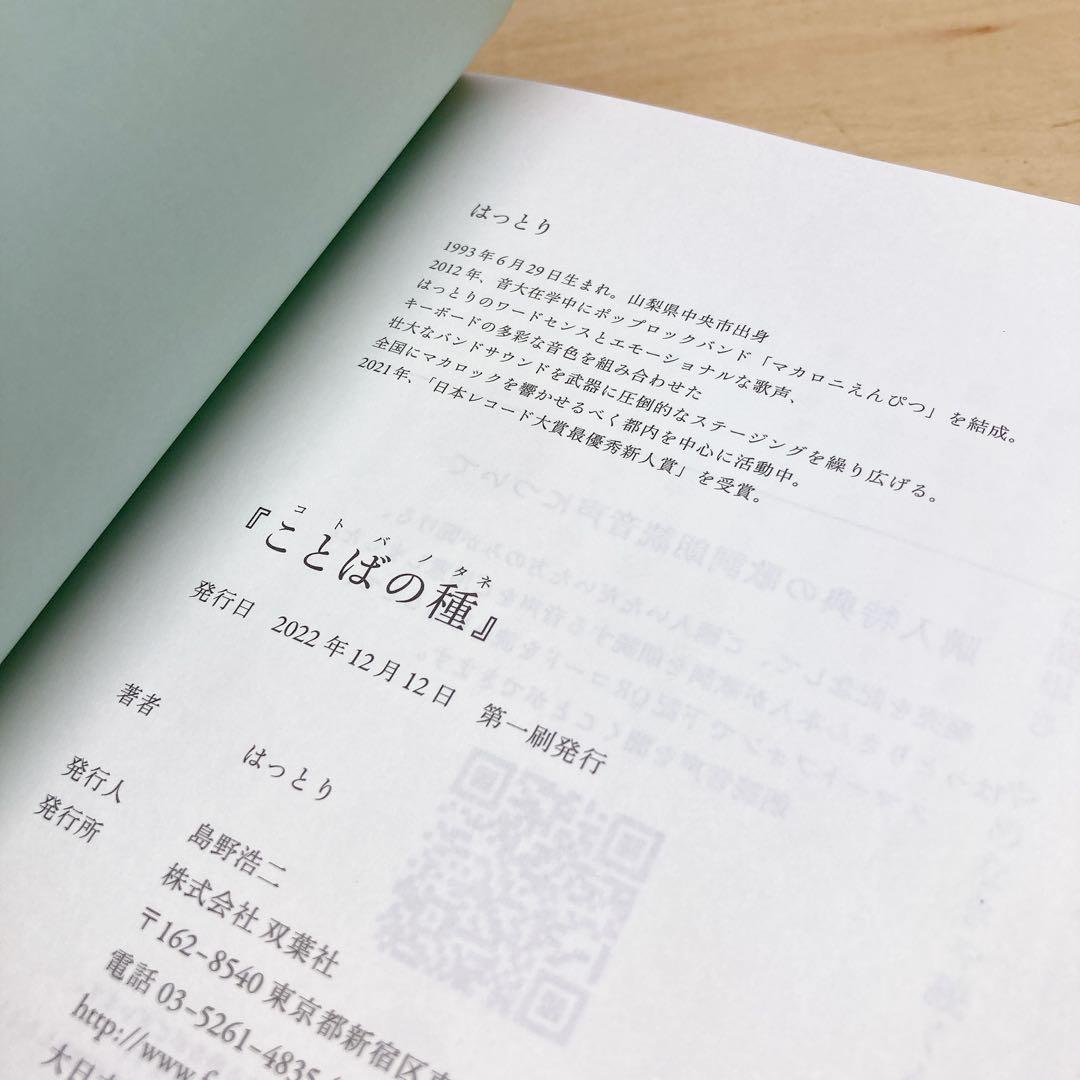 マカロニえんぴつ　はっとり　歌詞集　ことばの種