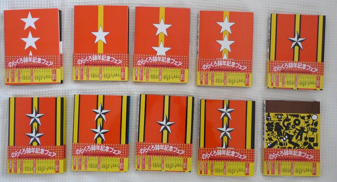 のらくろカラー文庫 10巻セット