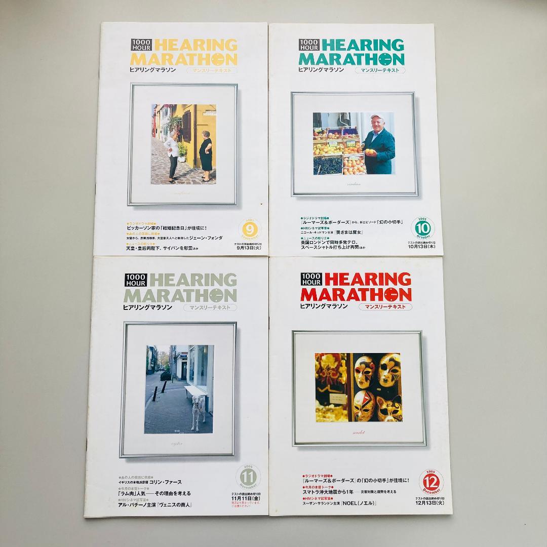Hearing Marathon 2005年5月〜2006年4月 12ヶ月分
