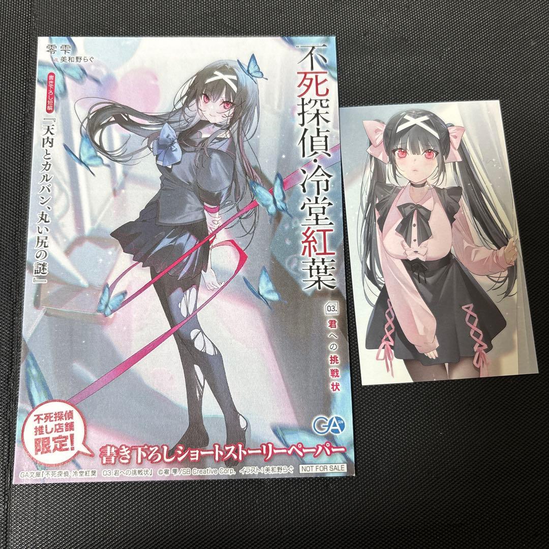 【サイン本】零雫『不死探偵 ・冷堂紅葉 03.君への挑戦状』新品＆特典2種