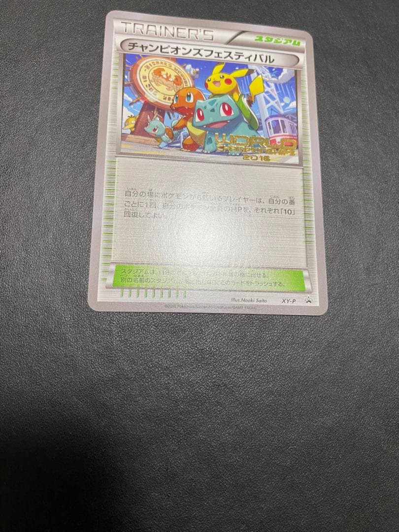 チャンピオンズフェスティバル プロモ　2016 ポケモンカード　希少