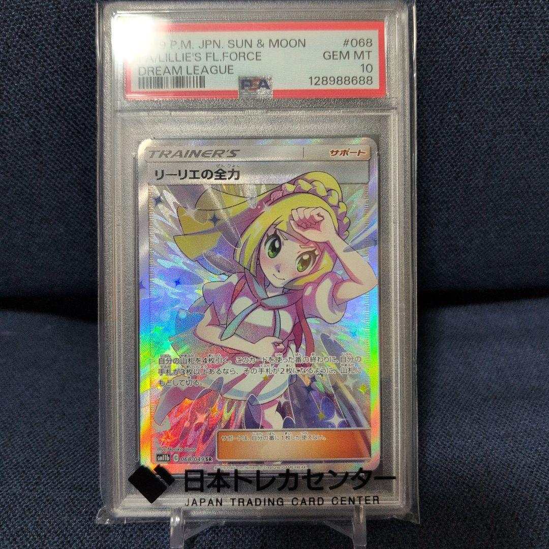 リーリエの全力 PSA10