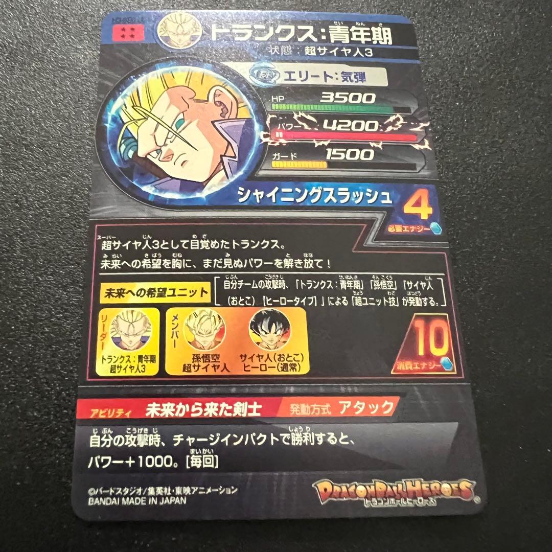 【極美品】ドラゴンボールヒーローズ H3-sec LC トランクス:青年期