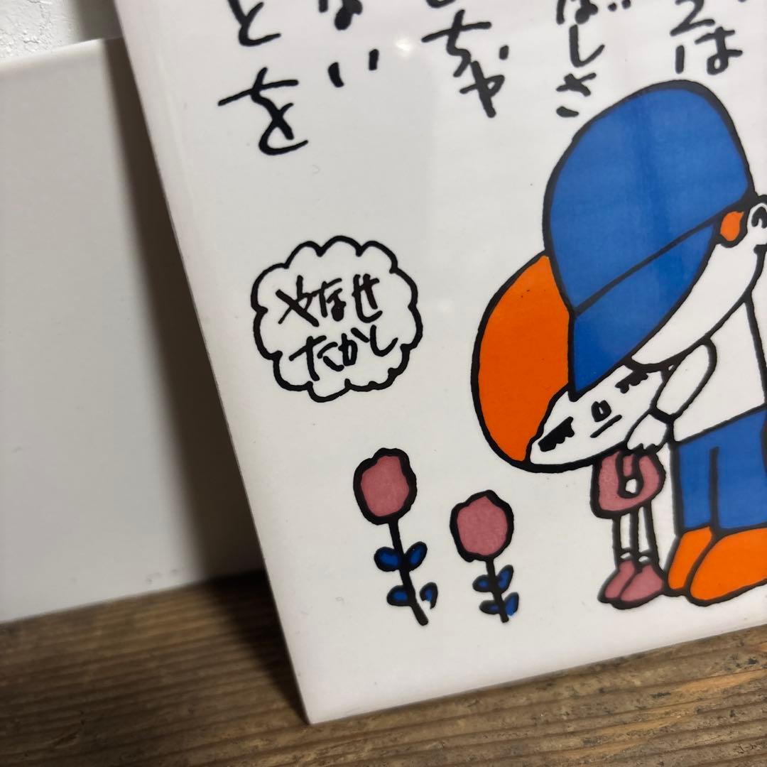 やなせたかし タイル メッセージ イラスト 貴重 昭和48年 アンパンマン