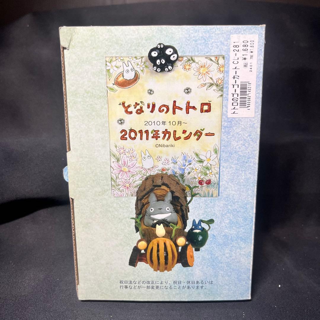 となりのトトロ 2011年カレンダー トトロのゴーゴーカート ジブリ 箱付 希少