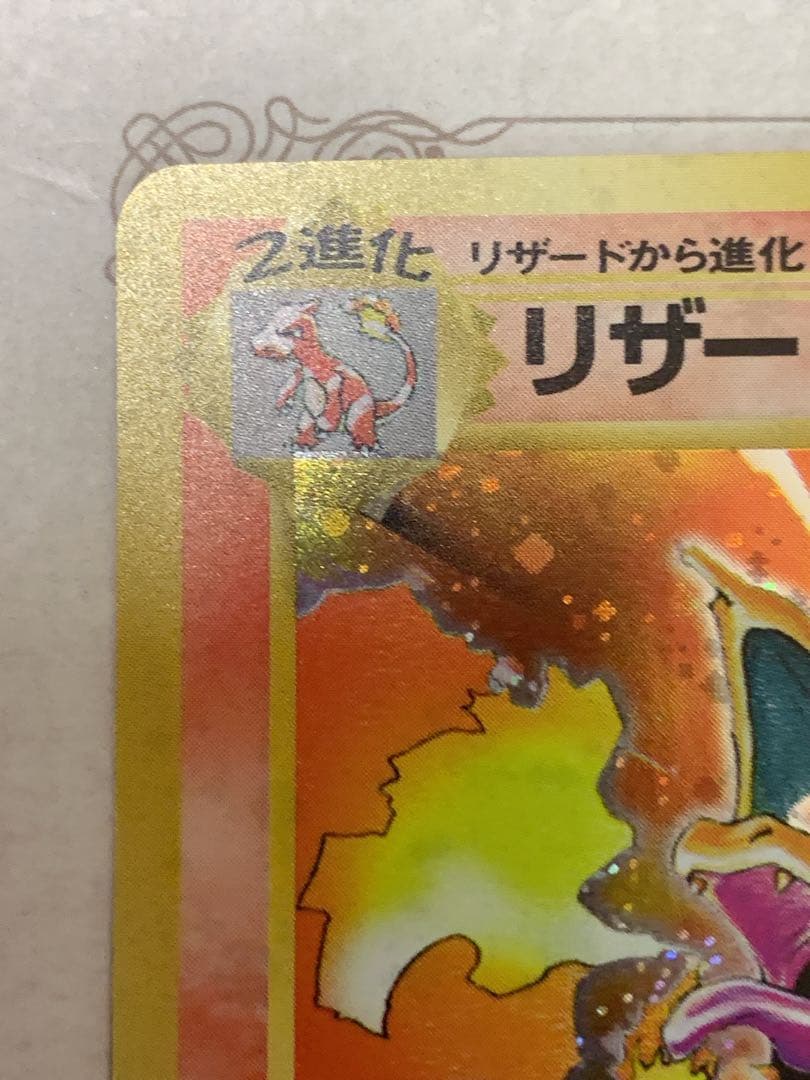 かえんリザードン 初期No.006 初版 当時物 旧裏面 ポケモンカード