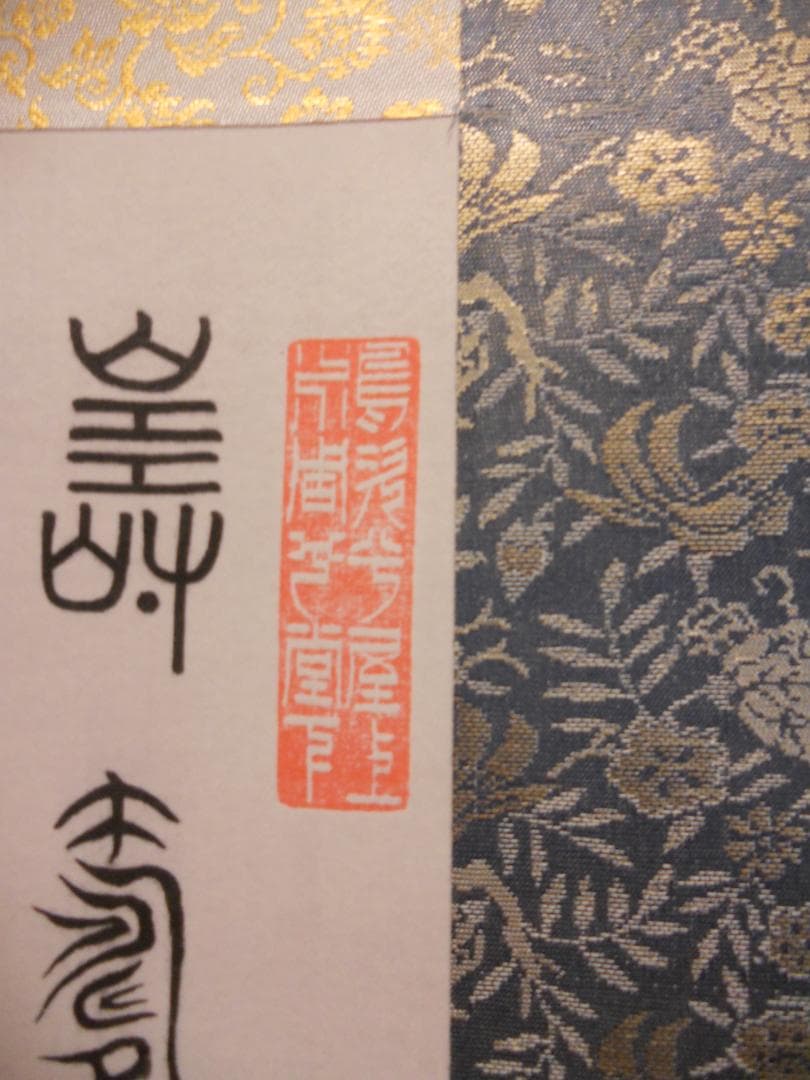 掛け軸 徳川治保 筆 『 百壽 』 絹本 名品 複製 希少 茶道具 掛軸 美品