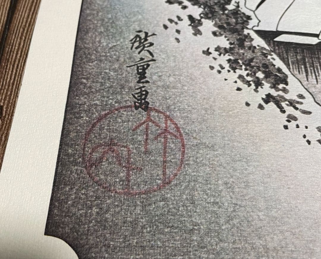 ★東海道五拾三次★蒲原.夜の雪★大判★