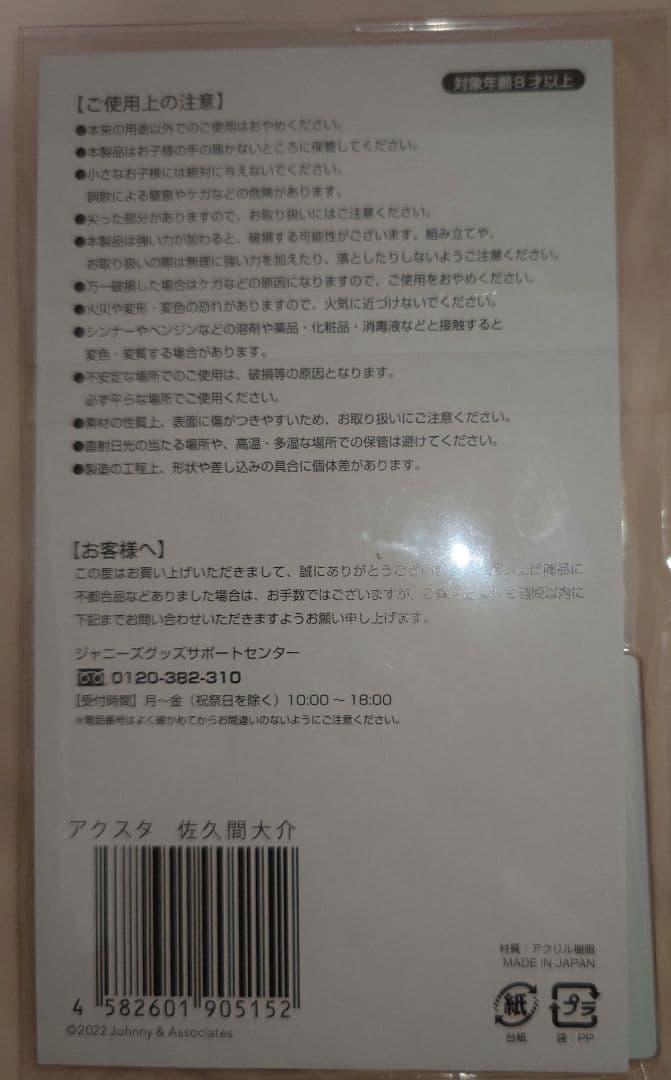 【新品・ほぼ未使用】 Man佐久間大介さん グッズセット