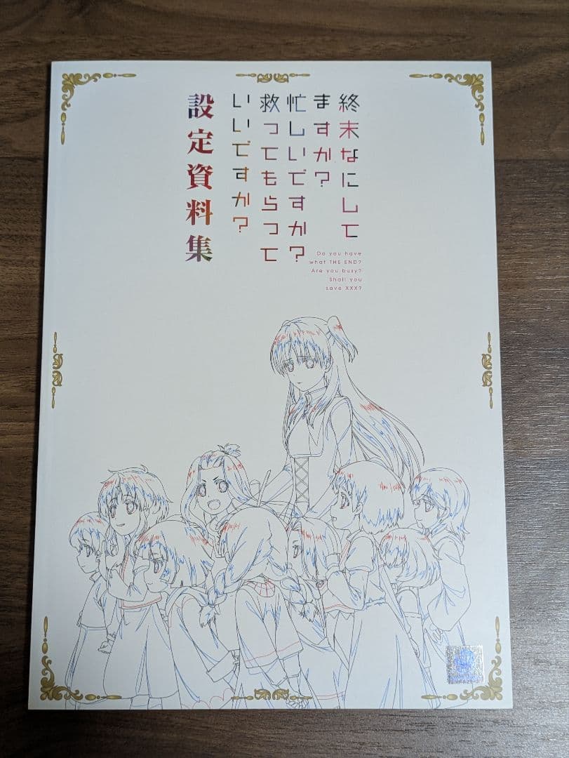 終末なにしてますか？忙しいですか？救ってもらっていいですか？設定資料集スタッフ本