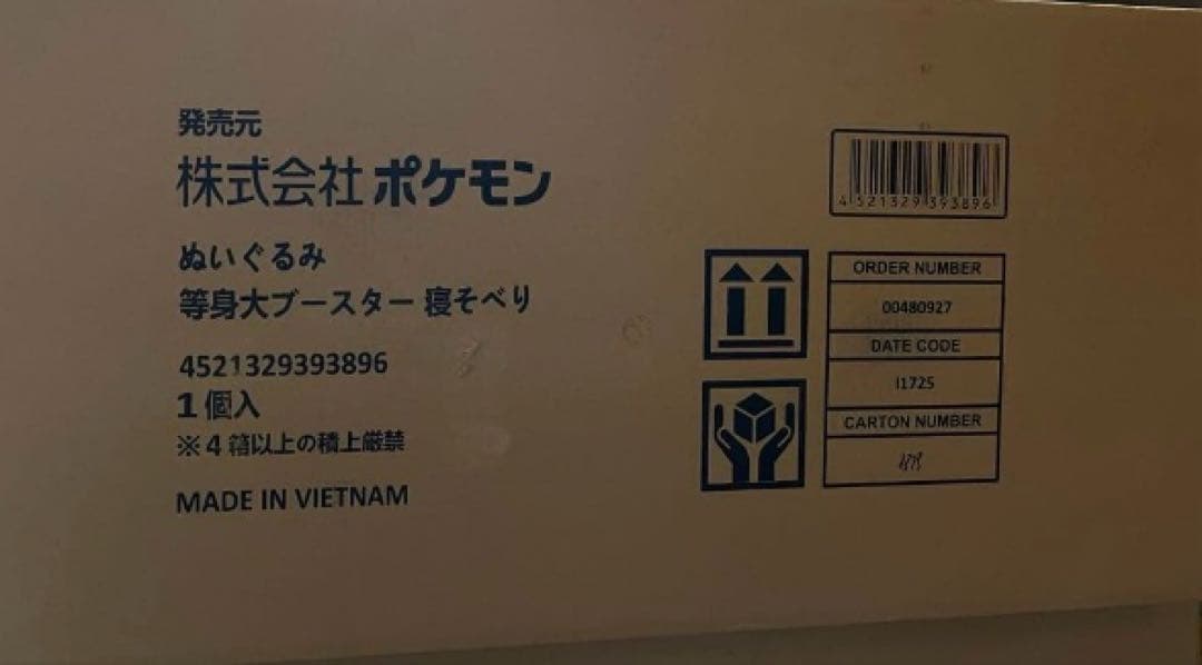 等身大 ブースター 寝そべり ぬいぐるみ ポケモンセンター受注品