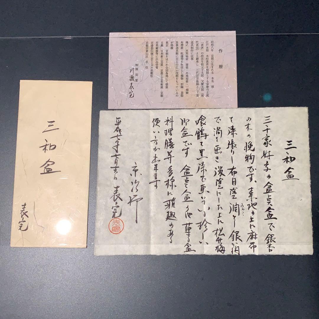 【茶道具】三千家好写　三和盆　川瀬表完　漆塗　R0722