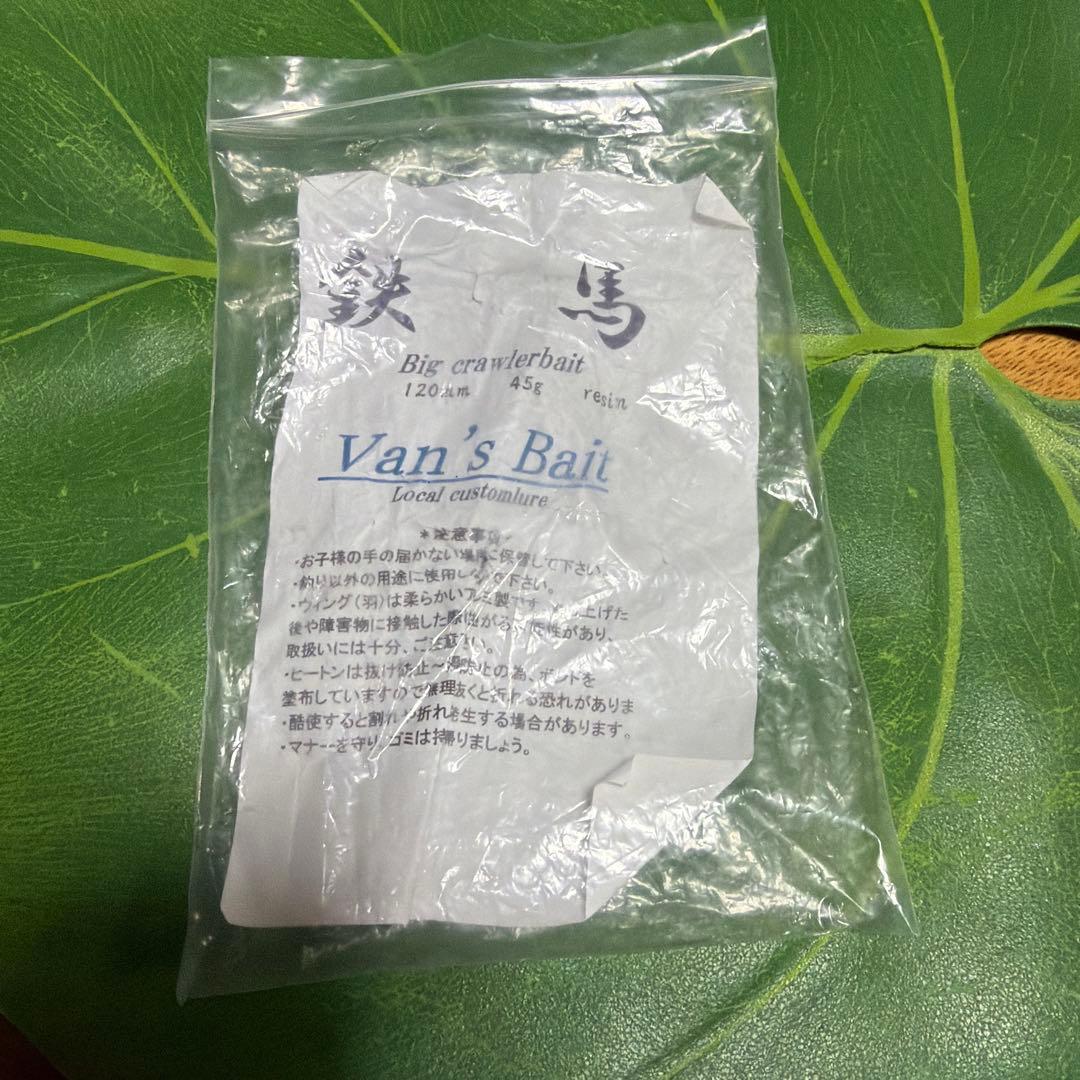 Van's Bait 激レア　鉄馬　新品未使用