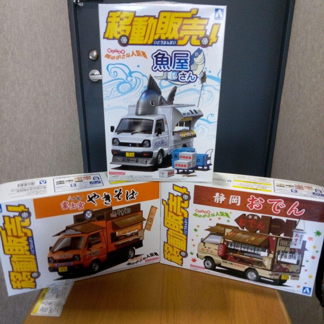 アオシマ　移動販売シリーズ　6点　美品