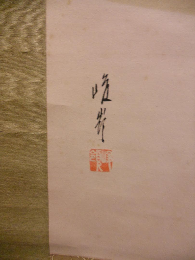 掛け軸 峰嶺 作 『 香魚 』 絹本 希少 軸装 茶道具 掛軸 です。