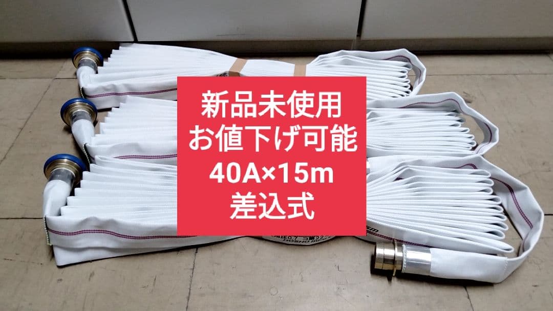 スプリームホース　報商製作所　40A×15m ３本　差込式金具　消防用散水ホース