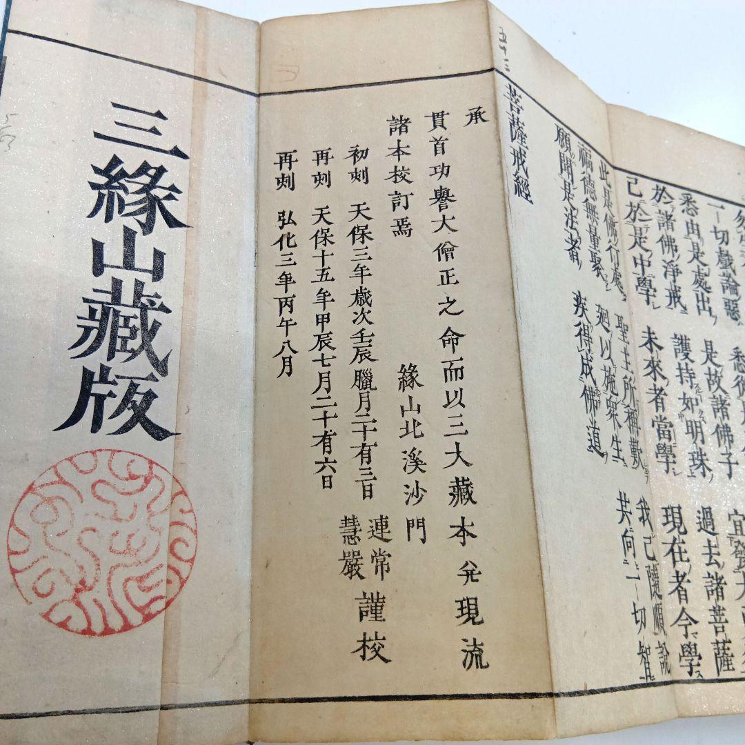 和本　梵網菩薩戒経　三縁山蔵版