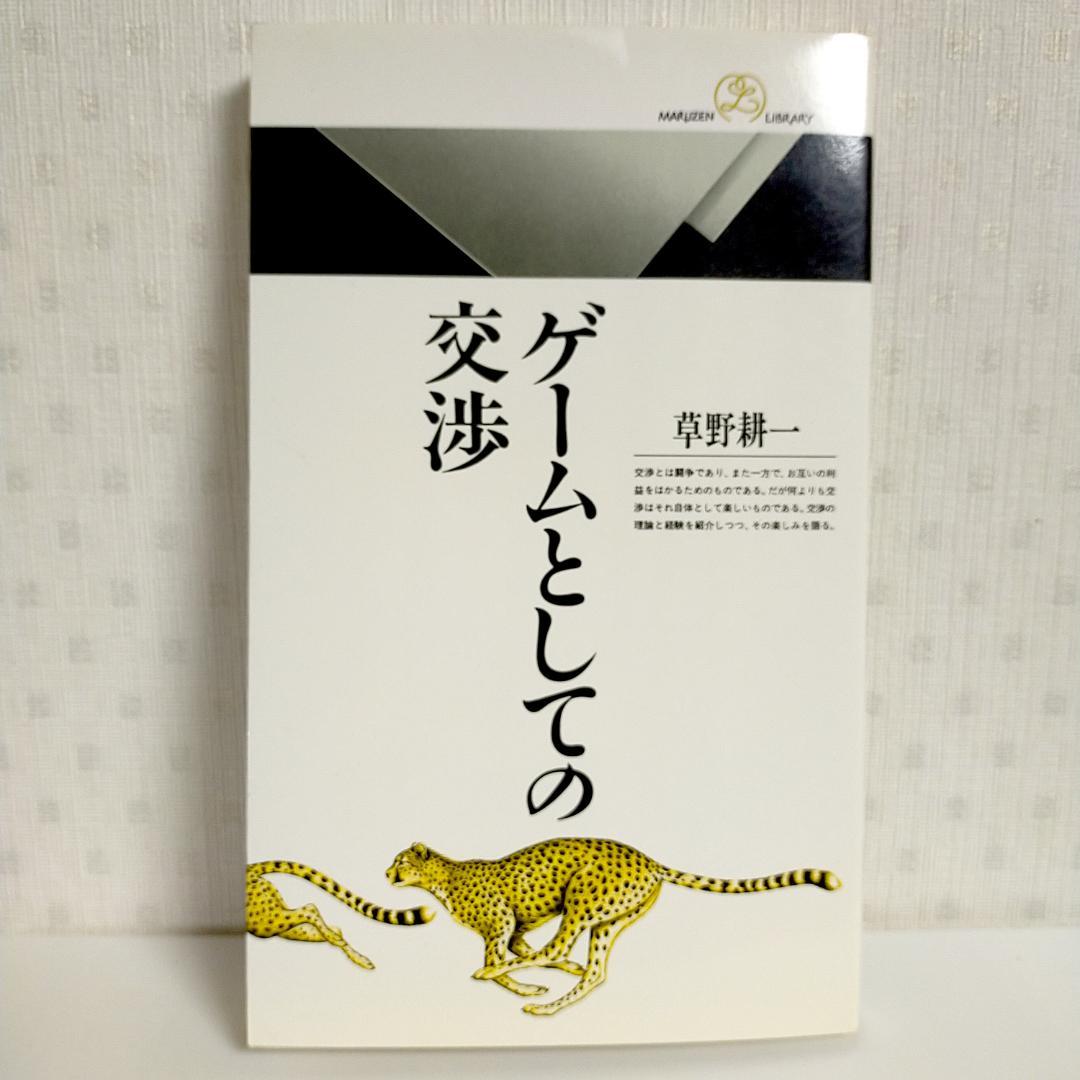 ゲームとしての交渉／草野耕一