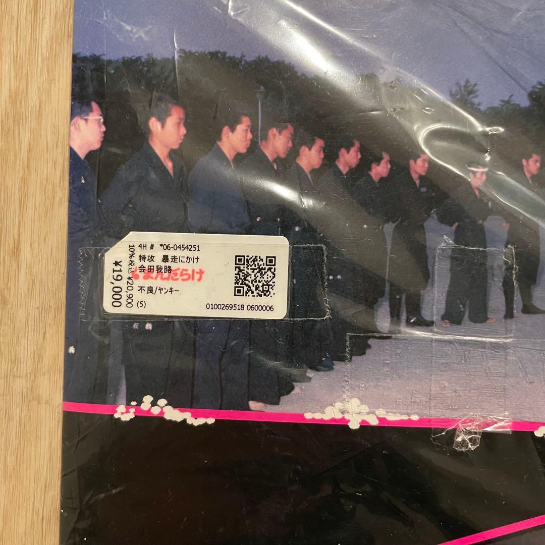 特攻 会田我路 暴走族 写真集 ステッカー完品