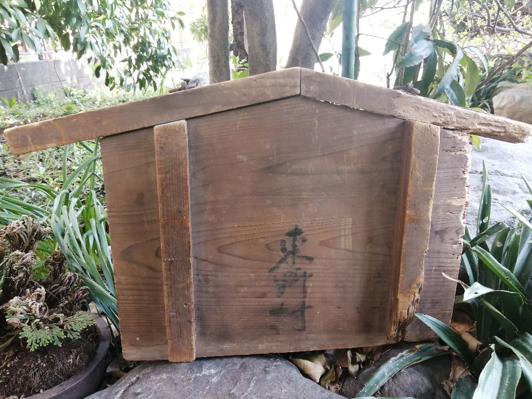アンティーク 明治時代 広島縣 東野村 高札 御触書