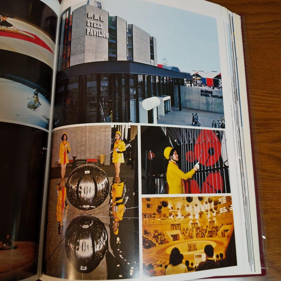 EXPO'70 日本万国博覧会記念写真集 万国博グラフ社