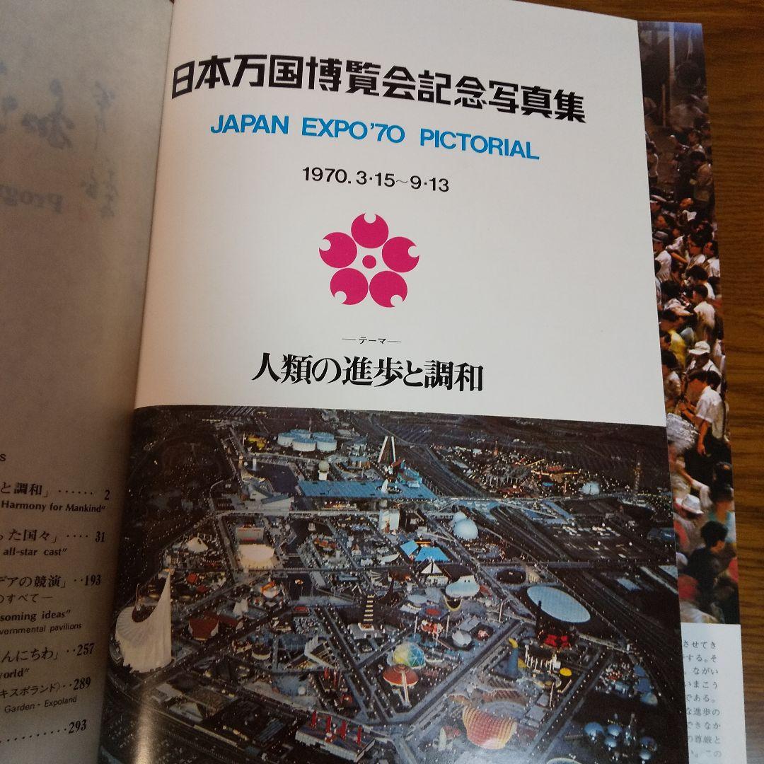 EXPO'70 日本万国博覧会記念写真集 万国博グラフ社