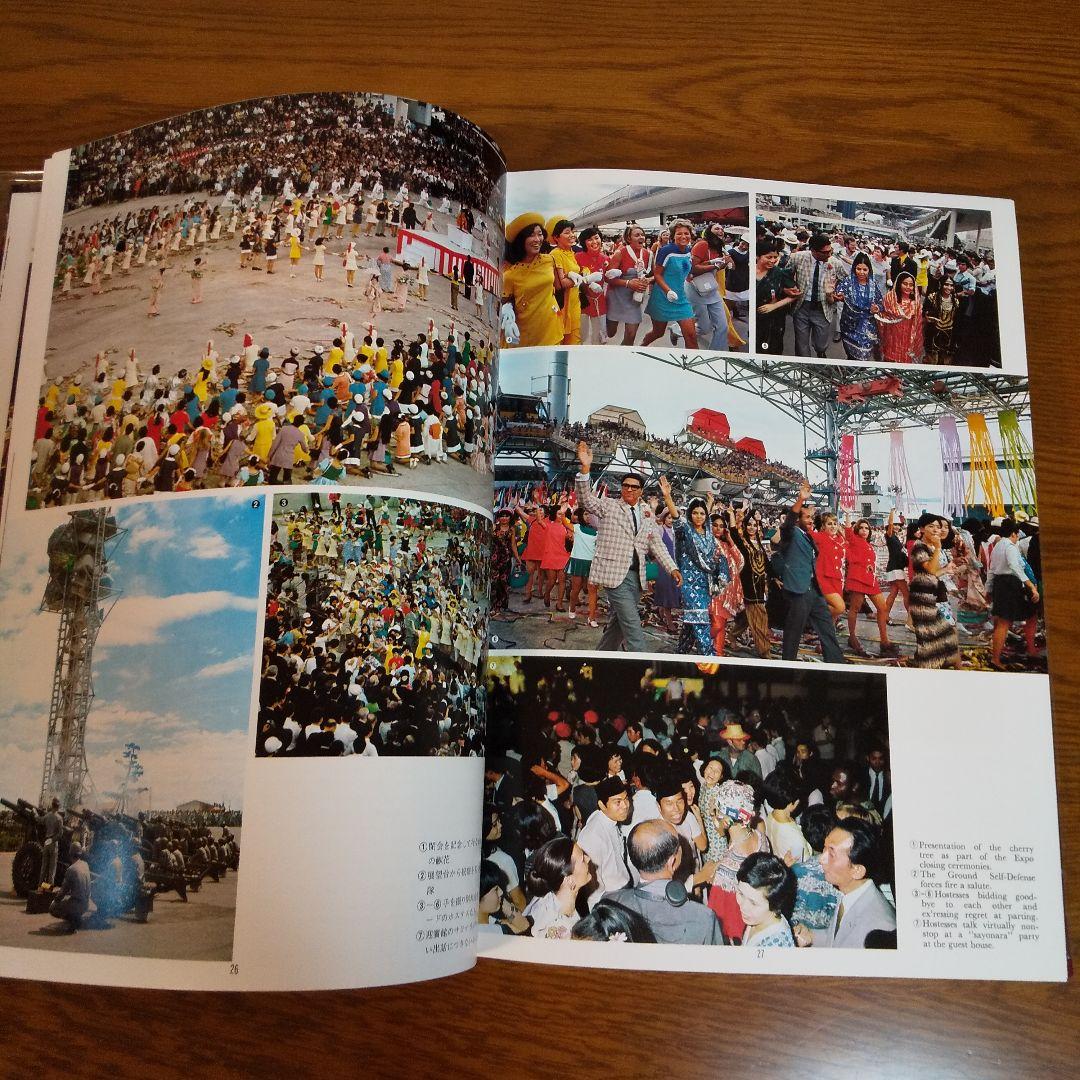 EXPO'70 日本万国博覧会記念写真集 万国博グラフ社