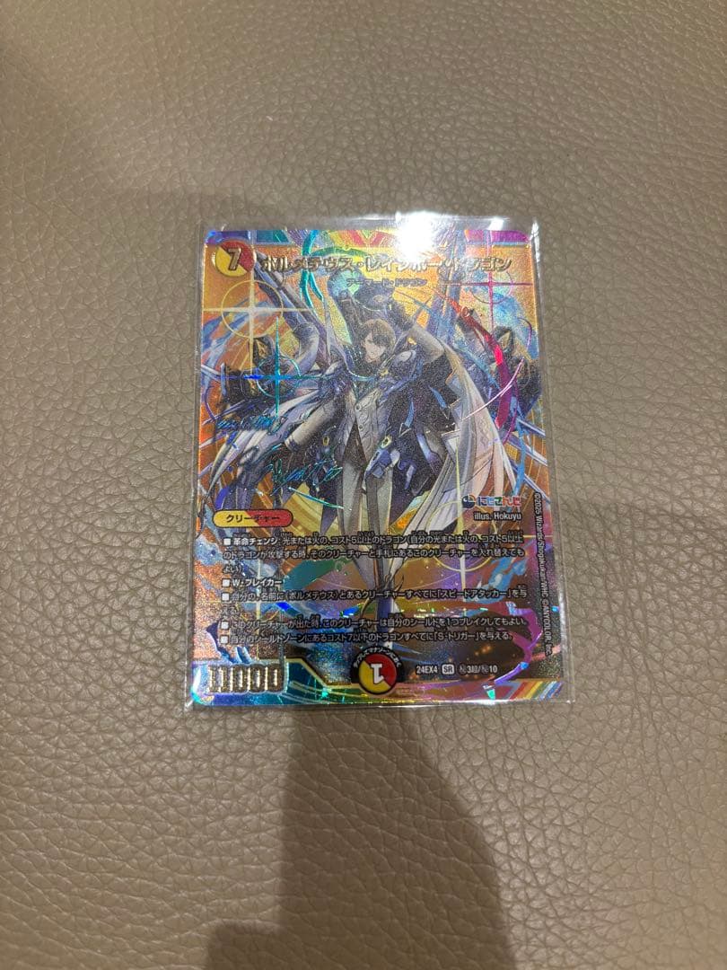 デュエルマスターズ ボルメテウスレインボードラゴン　サイン