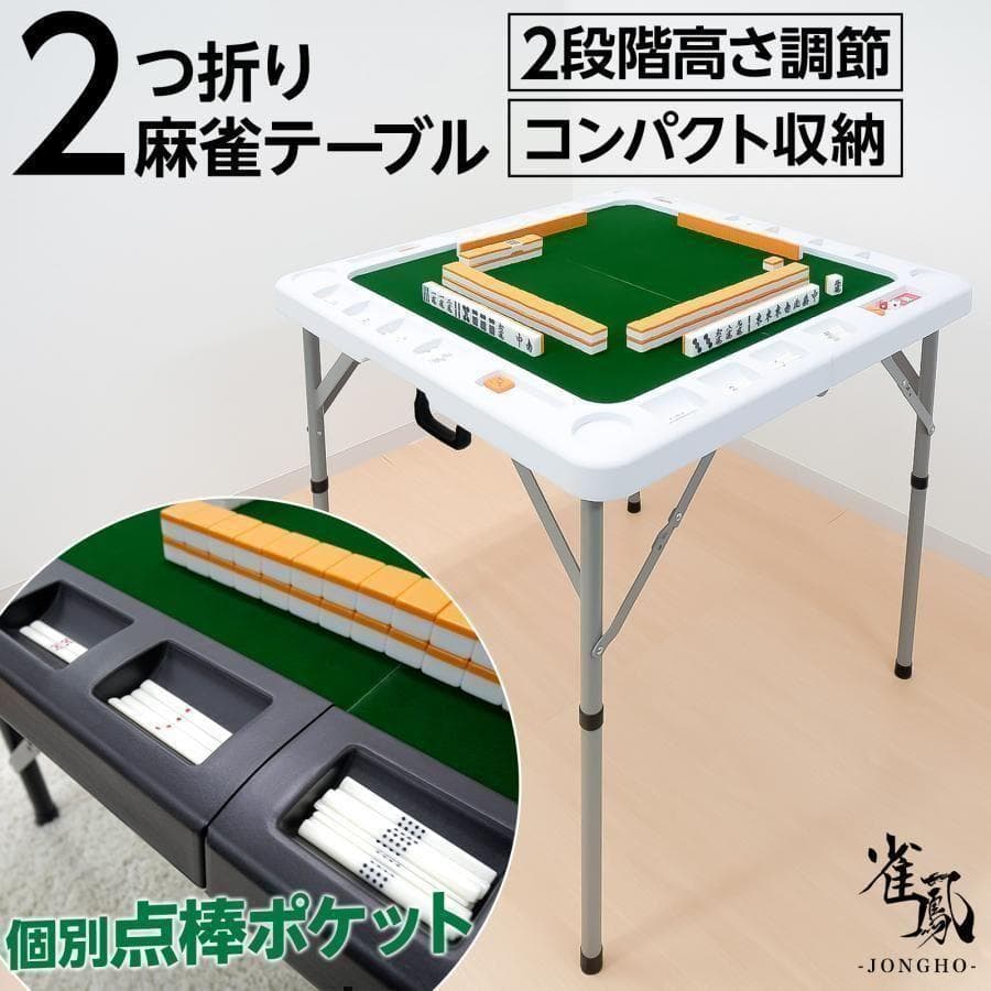 麻雀卓 麻雀牌 セット　白　 折りたたみ 麻雀テーブル 手打ち 高さ2段階調整