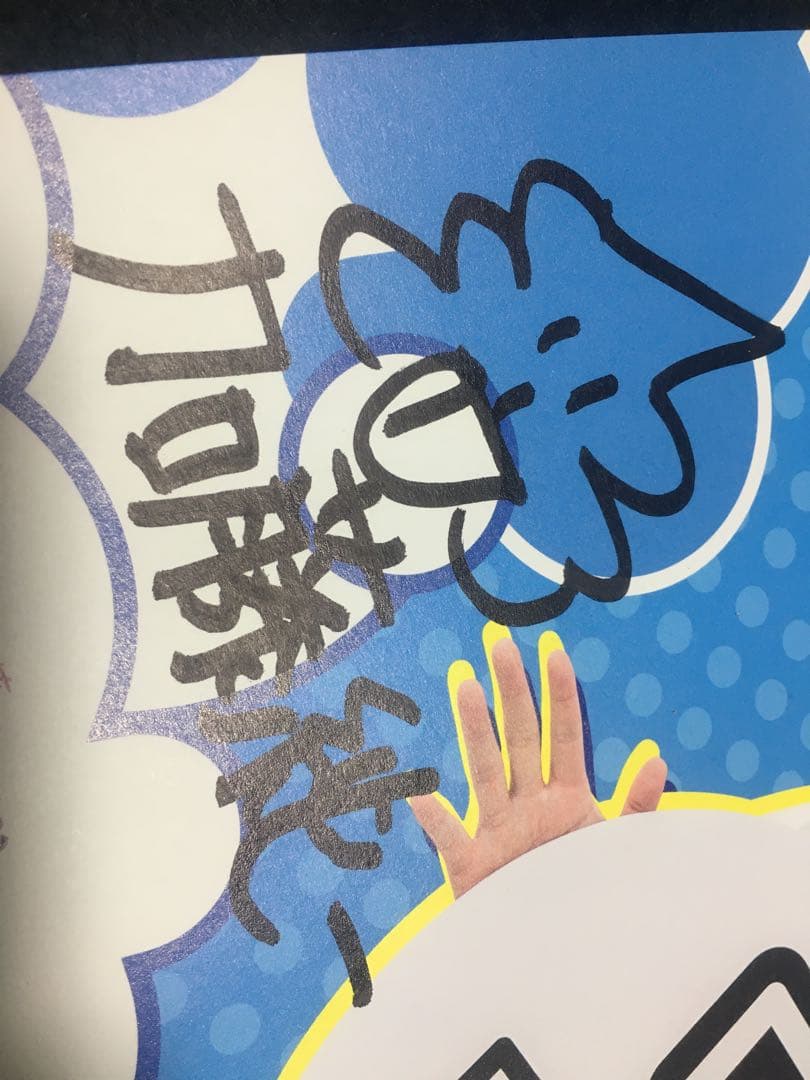 当選品 加藤純一 オーイシマサヨシ サイン入り ポスター ドラゴンエネルギー