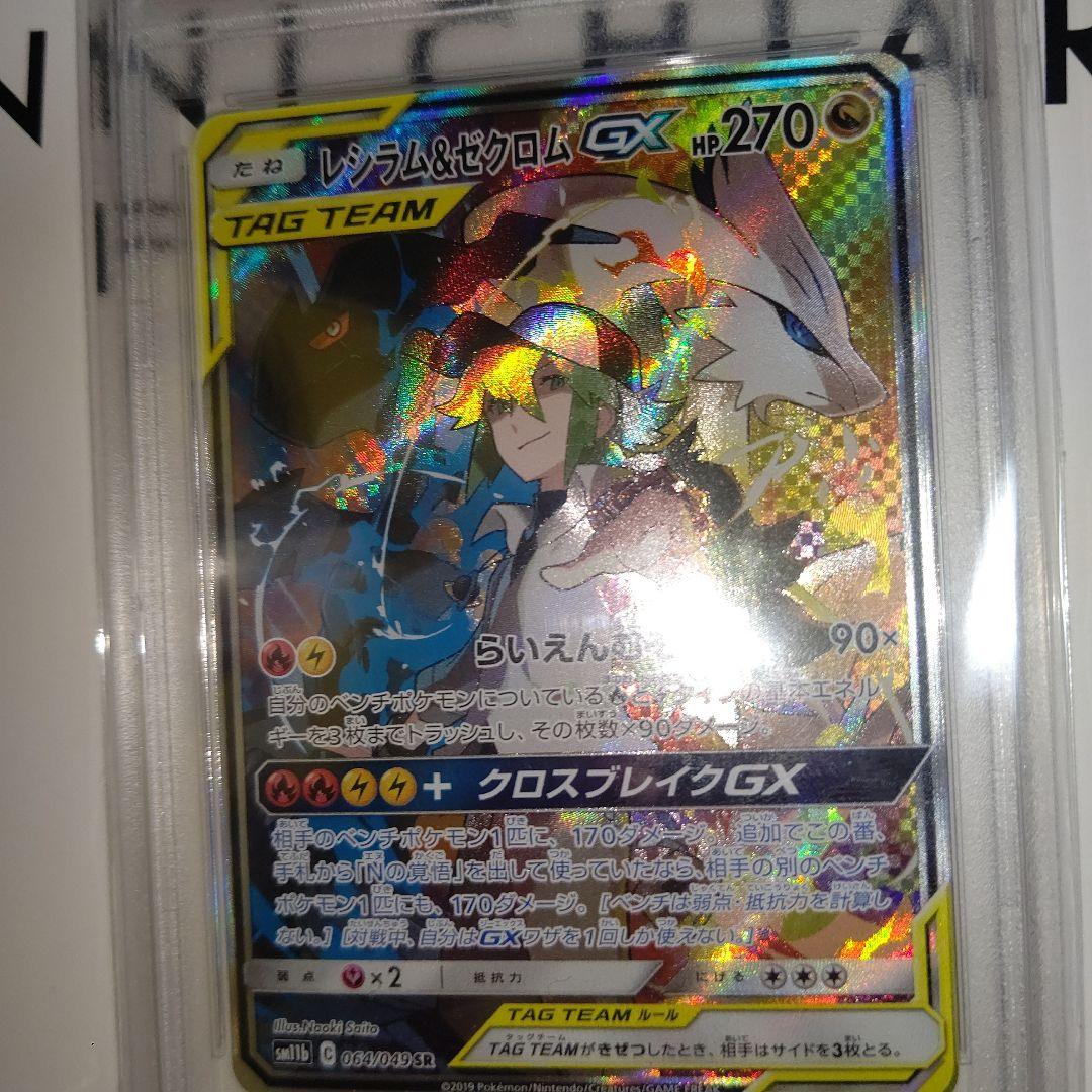 レシラム&ゼクロムGX PSA 10 TAG TEAM